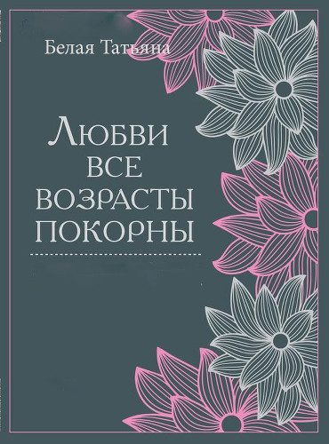 Обложка книги «Любви все возрасты покорны»