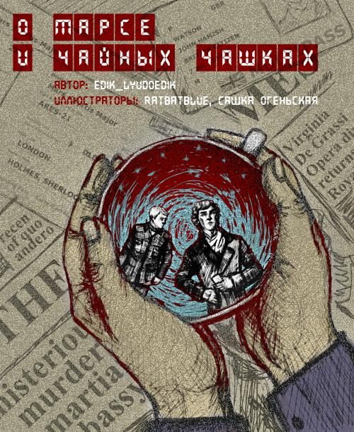 Обложка книги «О Марсе и чайных чашках»