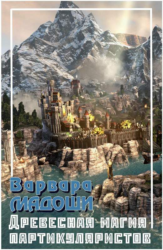 Обложка книги «Древесная магия партикуляристов»