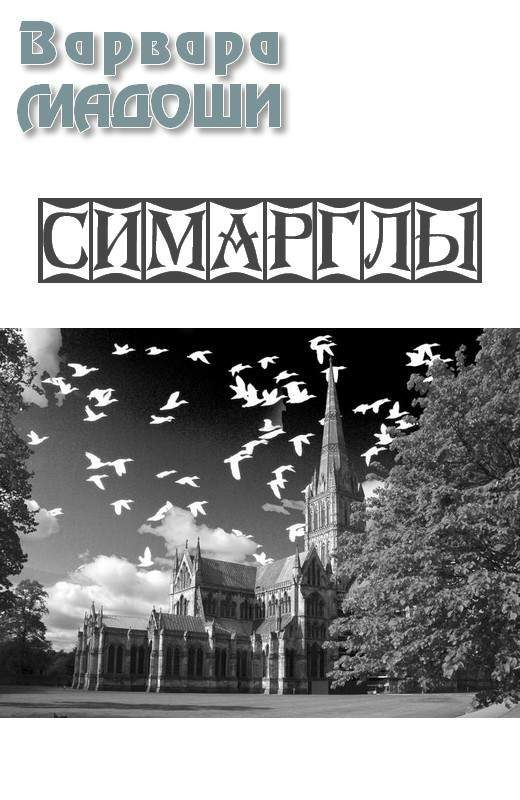 Обложка книги «Симарглы»