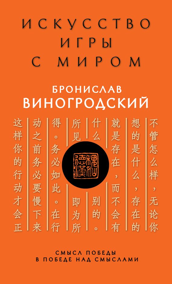 Обложка книги «Искусство игры с миром. Смысл победы в победе над смыслами»