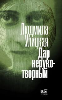 Обложка книги «Дар нерукотворный (сборник)»
