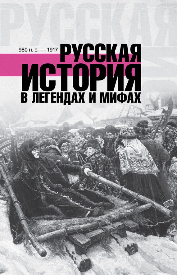 Обложка книги «Русская история в легендах и мифах»
