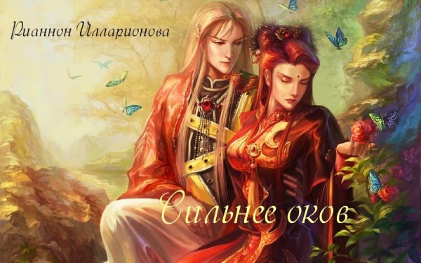 Обложка книги «Сильнее оков»