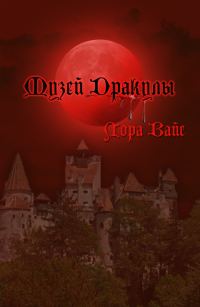 Обложка книги «Музей Дракулы (СИ)»