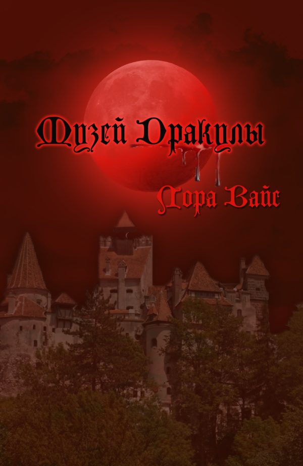 Обложка книги «Музей Дракулы (СИ)»