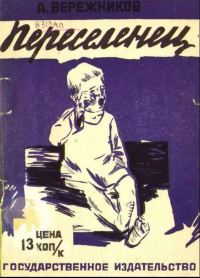 Обложка книги «Переселенец»