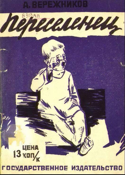 Обложка книги «Переселенец»