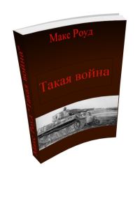 Обложка книги «Такая война (СИ)»