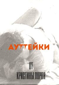 Обложка книги «Ауттейки от Кристины Лорен»