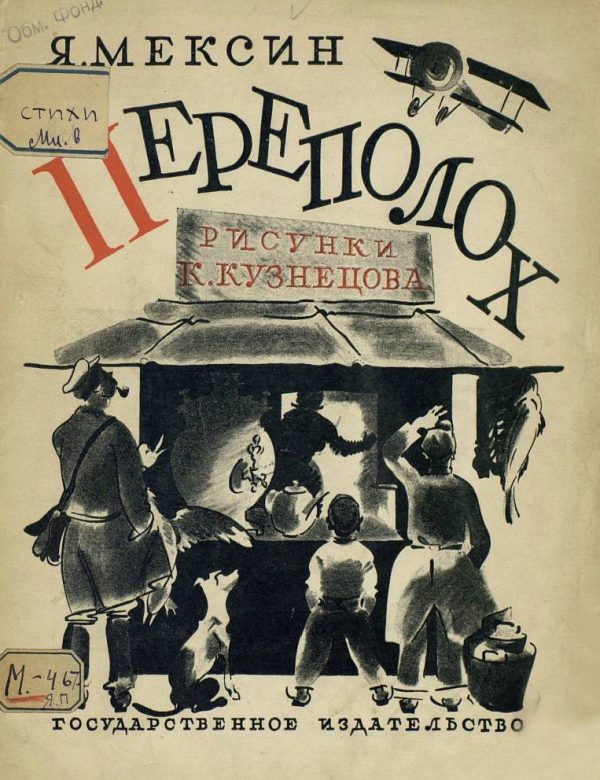 Обложка книги «Переполох»