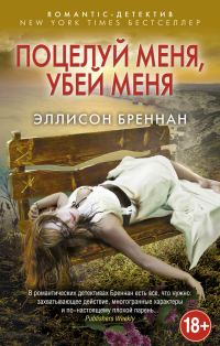 Обложка книги «Поцелуй меня, убей меня»