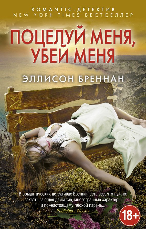 Обложка книги «Поцелуй меня, убей меня»