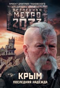 Обложка книги «Метро 2033: Крым. Последняя надежда (трилогия)»