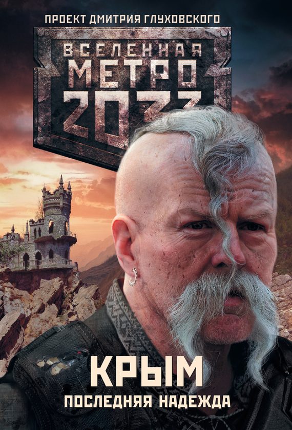 Обложка книги «Метро 2033: Крым. Последняя надежда (трилогия)»