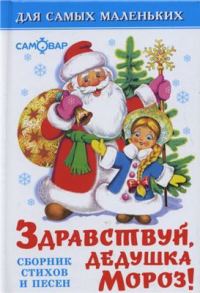Обложка книги «Здравствуй, дедушка Мороз!»