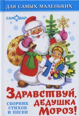 Обложка книги «Здравствуй, дедушка Мороз!»