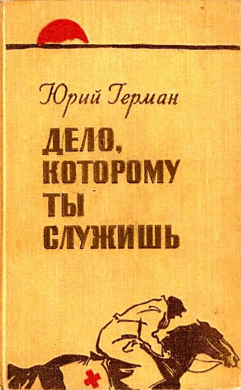 Обложка книги «Дело, которому ты служишь»