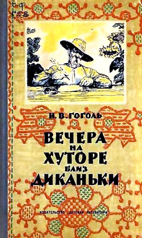 Обложка книги «Вечера на хуторе близ Диканьки»