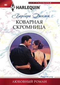 Обложка книги «Коварная скромница»