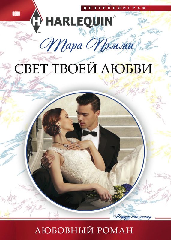 Обложка книги «Свет твоей любви»
