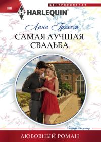 Обложка книги «Самая лучшая свадьба»