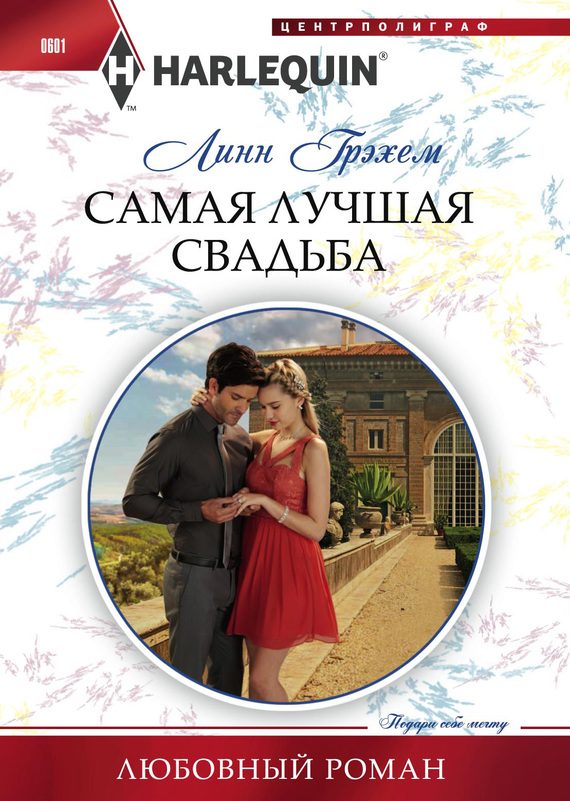 Обложка книги «Самая лучшая свадьба»