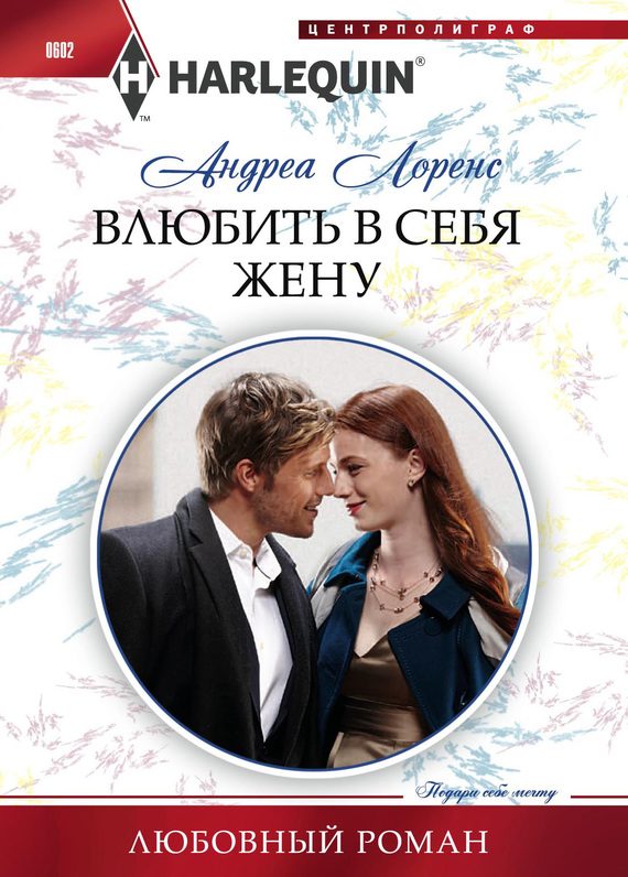 Обложка книги «Влюбить в себя жену»