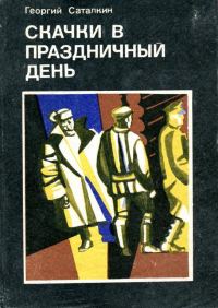 Обложка книги «Скачки в праздничный день»