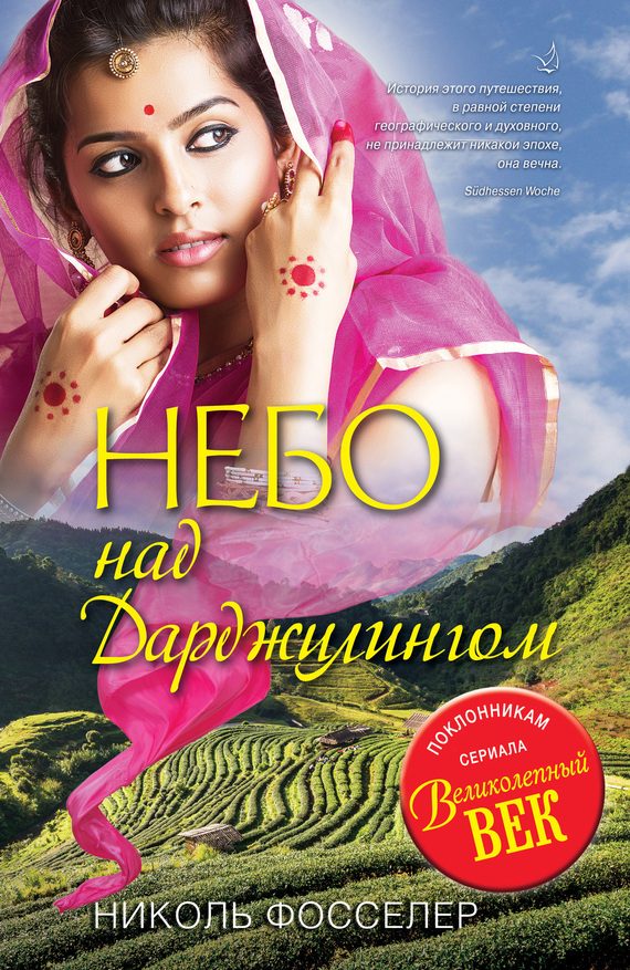 Обложка книги «Небо над Дарджилингом»