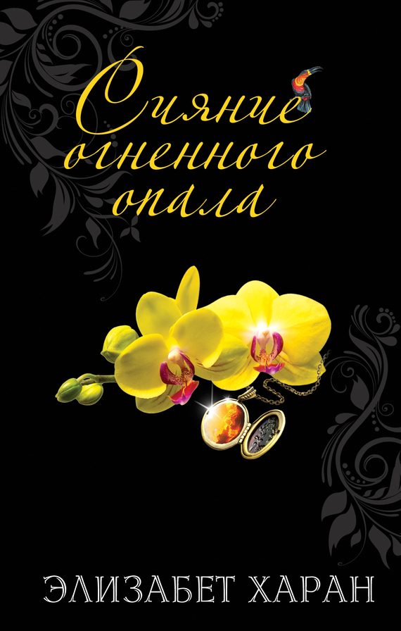 Обложка книги «Сияние огненного опала»