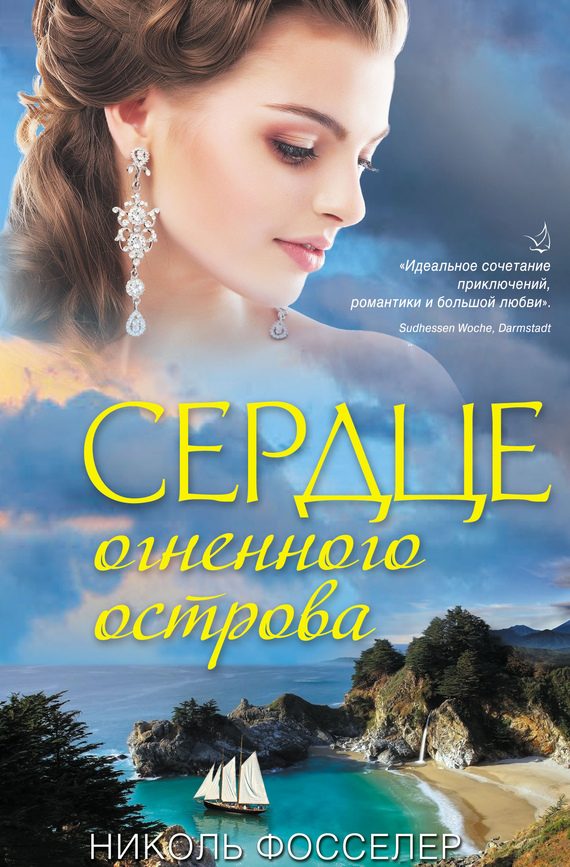 Обложка книги «Сердце огненного острова»