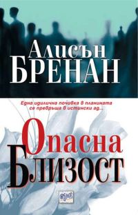 Обложка книги «Опасна близост»