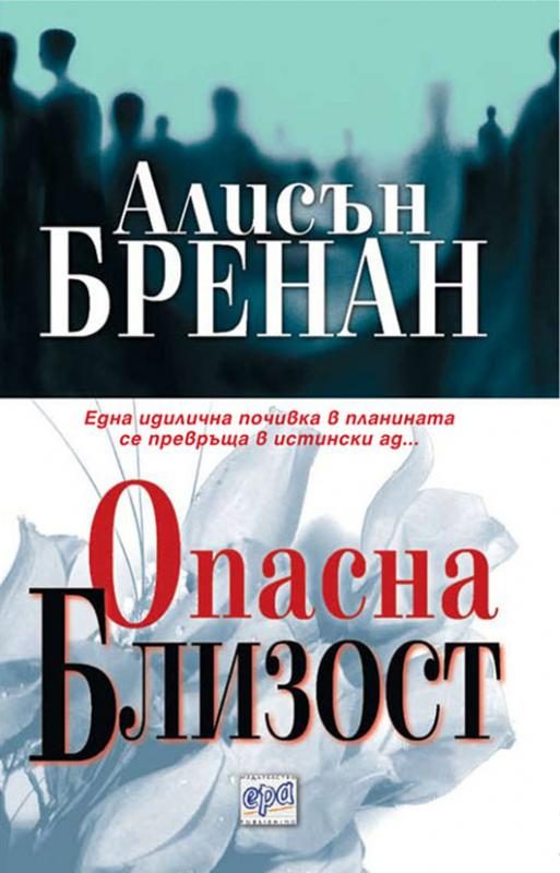 Обложка книги «Опасна близост»