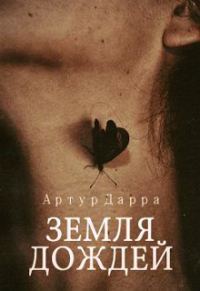 Обложка книги «Земля дождей»