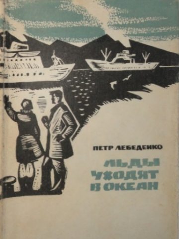 Обложка книги «Льды уходят в океан»