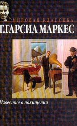 Обложка книги «Известие о похищении»