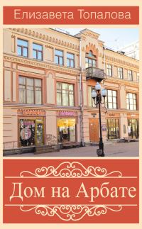 Обложка книги «Дом на Арбате»
