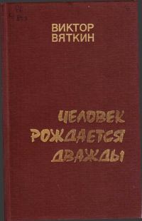 Обложка книги «Человек рождается дважды. Книга 2»