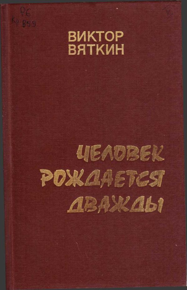 Обложка книги «Человек рождается дважды. Книга 2»