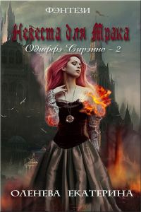 Обложка книги «Невеста для Мрака»