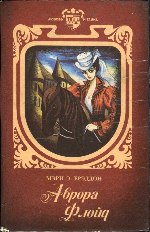 Обложка книги «Аврора Флойд»