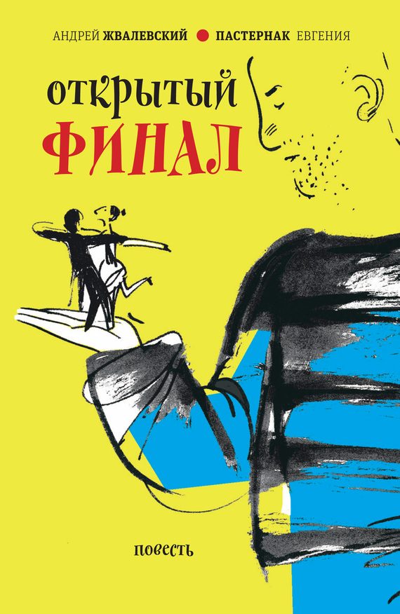 Обложка книги «Открытый финал»