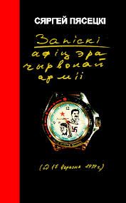 Обложка книги «Запіскі афіцэра Чырвонай Арміі»