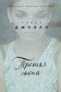 Обложка книги «Третья жена»