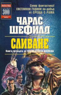 Обложка книги «Сливане»