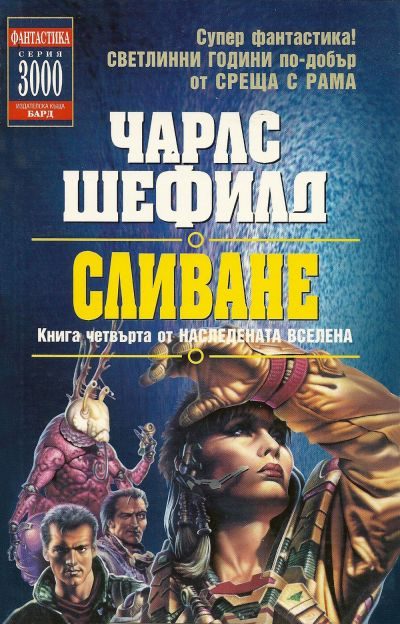 Обложка книги «Сливане»
