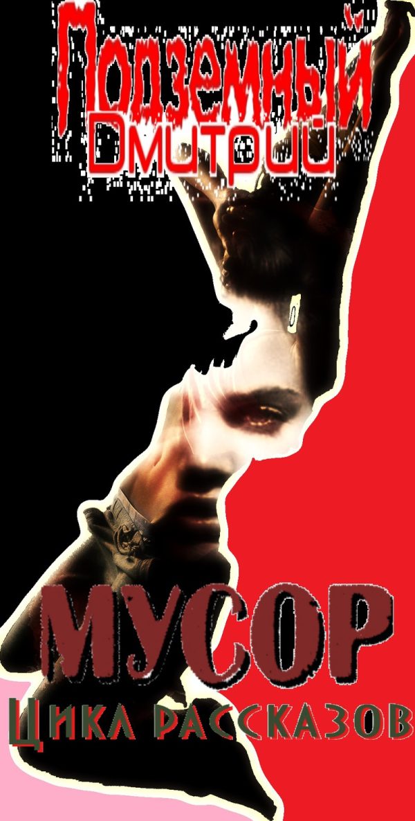 Обложка книги «Мусор (СИ)»