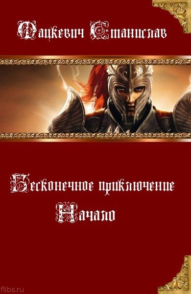 Обложка книги «Начало (СИ)»