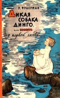 Обложка книги «Дикая собака Динго, или Повесть о первой любви»